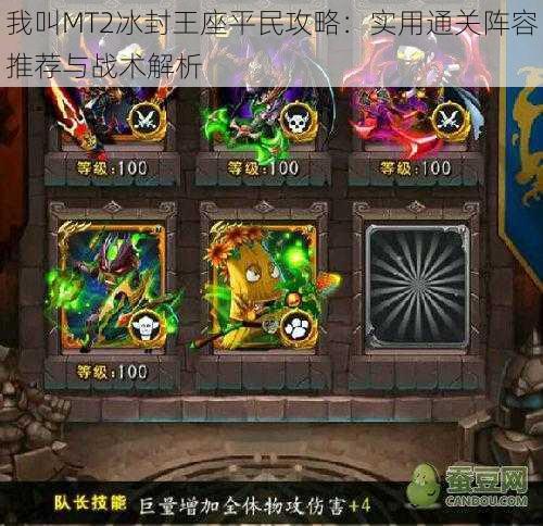 我叫MT2冰封王座平民攻略:实用通关阵容推荐与战术解析