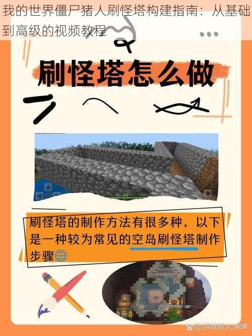 我的世界僵尸猪人刷怪塔构建指南:从基础到高级的视频教程