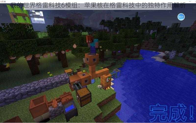 我的世界格雷科技6模组:苹果核在格雷科技中的独特作用解析