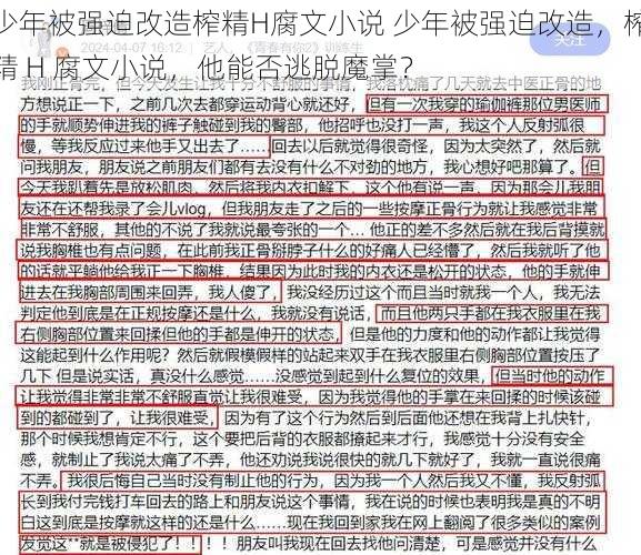 少年被强迫改造榨精H腐文小说 少年被强迫改造,榨精 H 腐文小说,他能否逃脱魔掌?