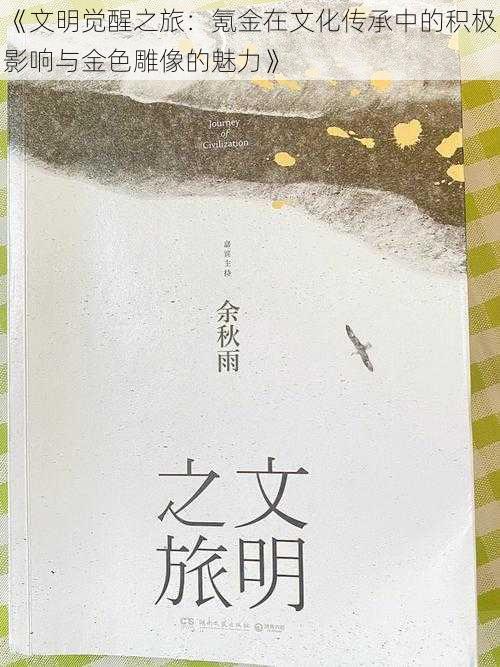 《文明觉醒之旅:氪金在文化传承中的积极影响与金色雕像的魅力》