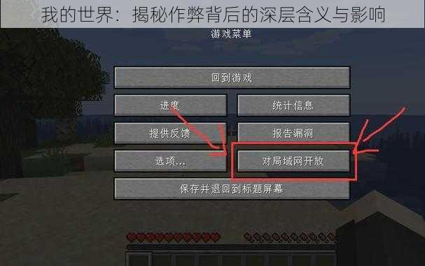 我的世界:揭秘作弊背后的深层含义与影响