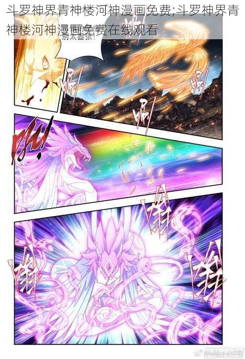 斗罗神界青神楼河神漫画免费;斗罗神界青神楼河神漫画免费在线观看