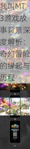 我叫MT3游戏故事背景深度解析:奇幻冒险的缘起与历程