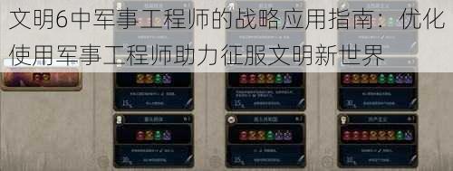文明6中军事工程师的战略应用指南:优化使用军事工程师助力征服文明新世界