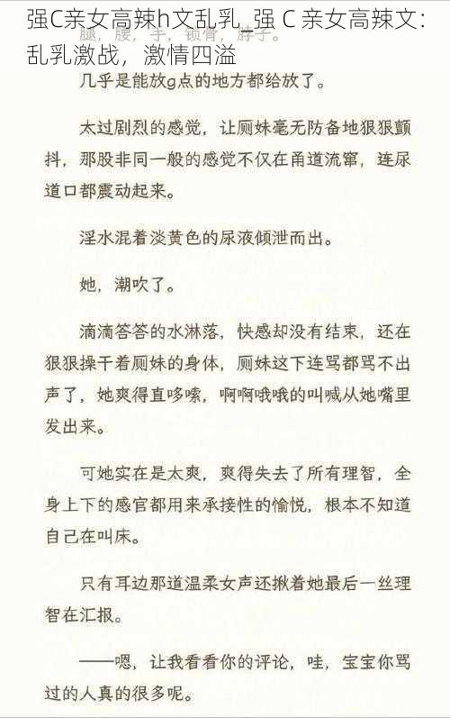 强C亲女高辣h文乱乳_强 C 亲女高辣文:乱乳激战,激情四溢