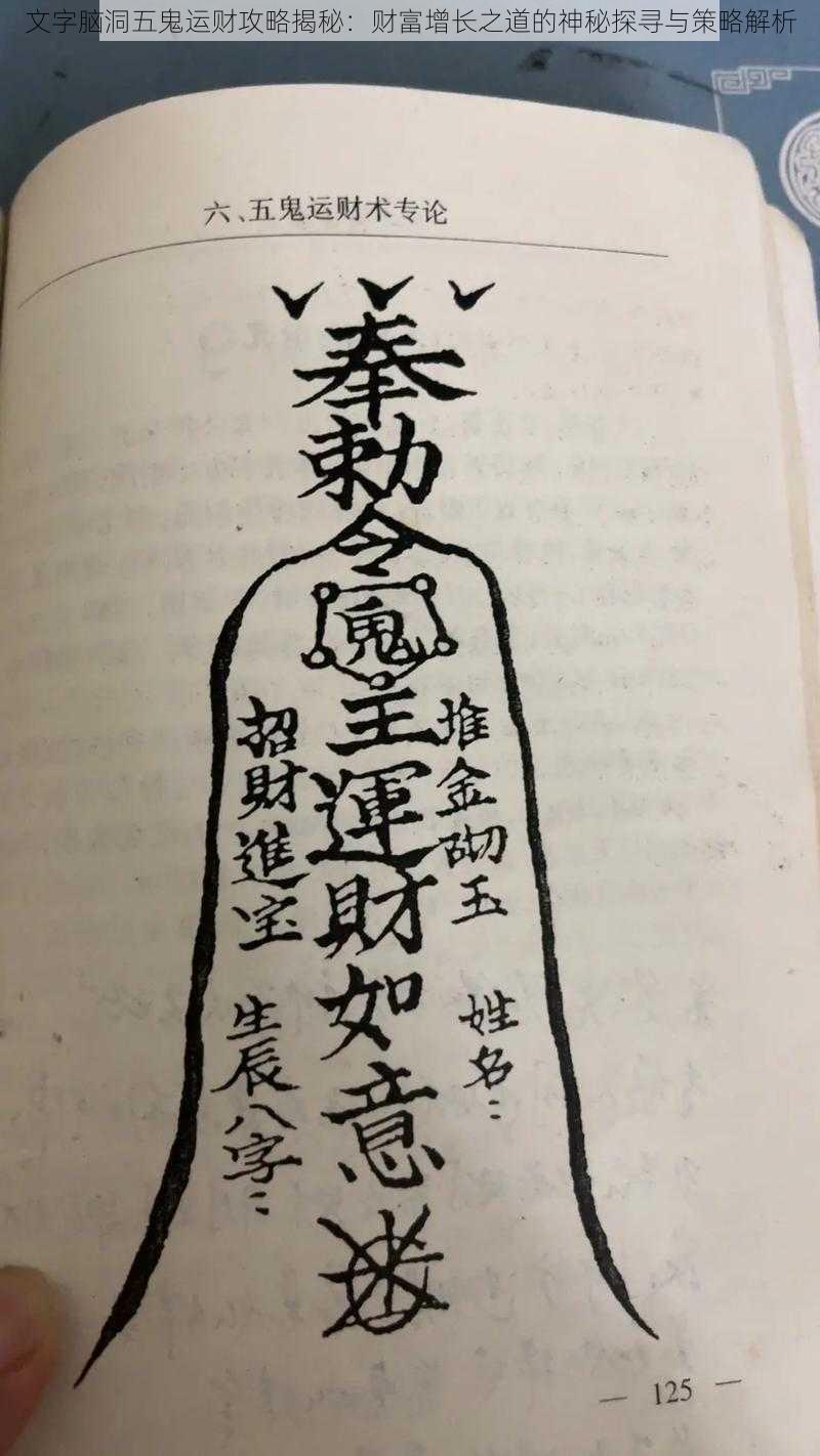 文字脑洞五鬼运财攻略揭秘:财富增长之道的神秘探寻与策略解析