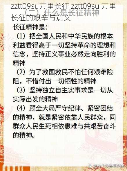 zztt09su万里长征 zztt09su 万里长征的艰辛与意义