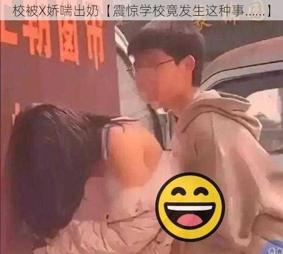 校被X娇喘出奶【震惊学校竟发生这种事……】