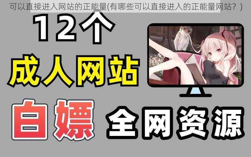 可以直接进入网站的正能量(有哪些可以直接进入的正能量网站?)