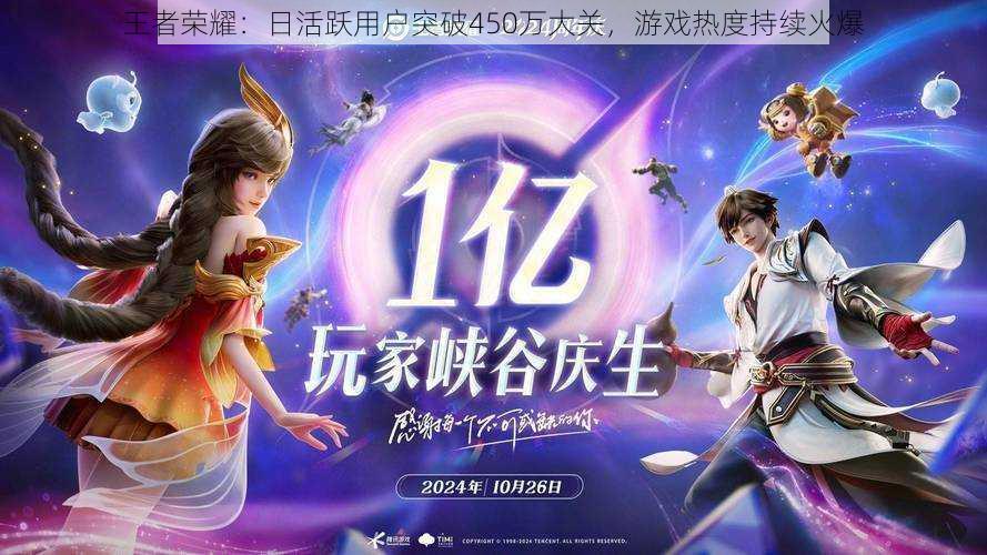 王者荣耀:日活跃用户突破450万大关,游戏热度持续火爆