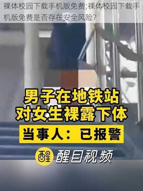 裸体校园下载手机版免费;裸体校园下载手机版免费是否存在安全风险?