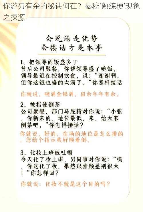 你游刃有余的秘诀何在?揭秘‘熟练梗’现象之探源