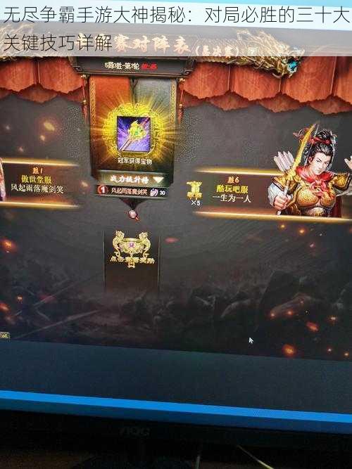 无尽争霸手游大神揭秘:对局必胜的三十大关键技巧详解
