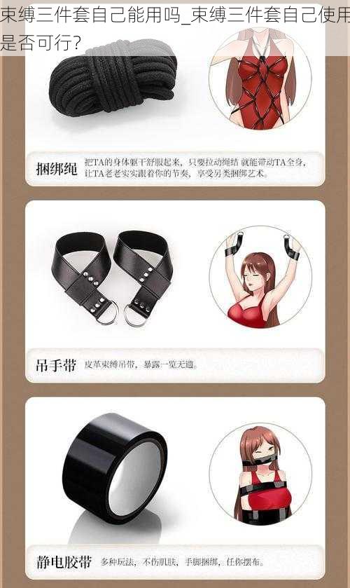 束缚三件套自己能用吗_束缚三件套自己使用是否可行?