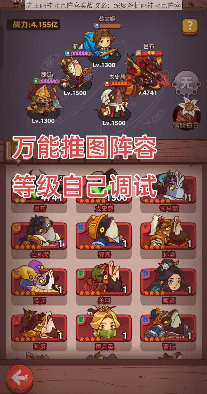 咸鱼之王雨神郭嘉阵容实战攻略:深度解析雨神郭嘉阵容打法