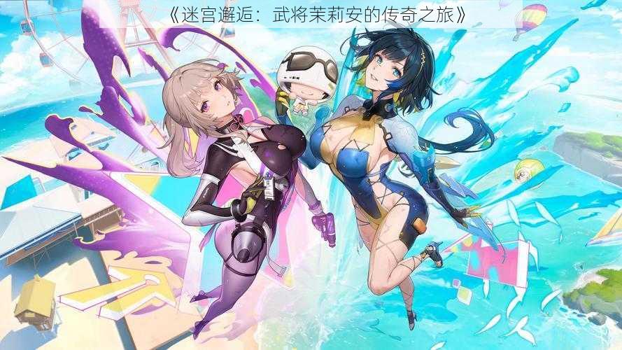 《迷宫邂逅:武将茉莉安的传奇之旅》