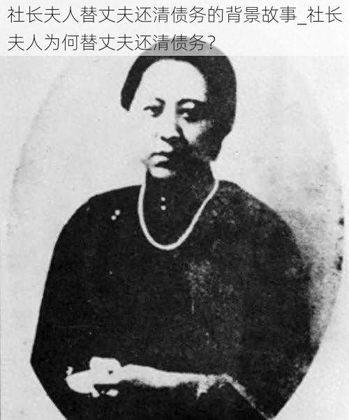 社长夫人替丈夫还清债务的背景故事_社长夫人为何替丈夫还清债务?