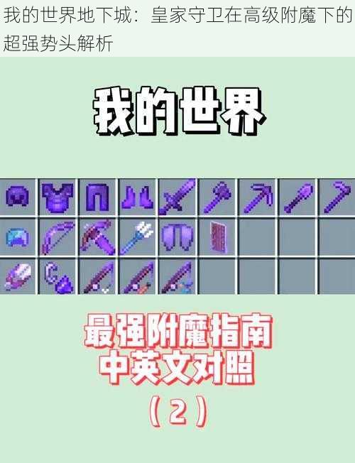 我的世界地下城:皇家守卫在高级附魔下的超强势头解析
