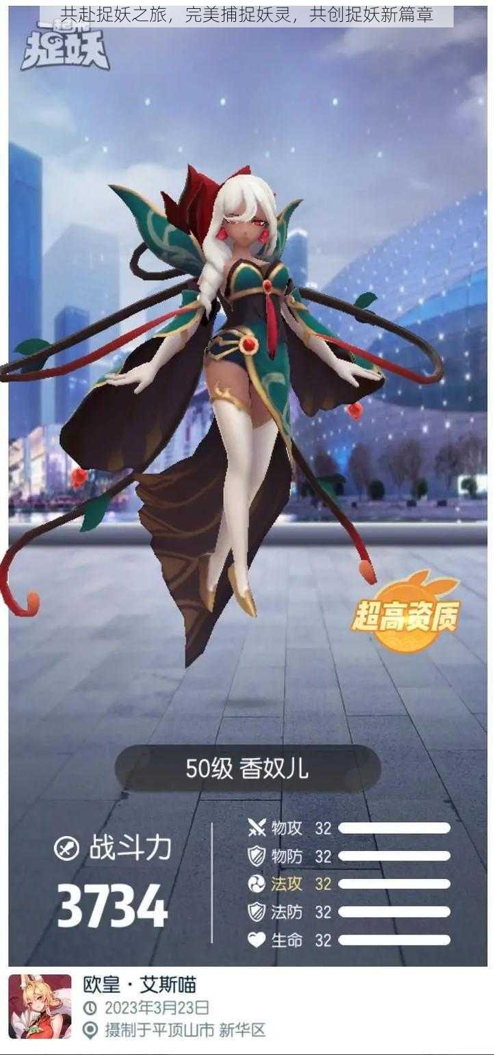 共赴捉妖之旅,完美捕捉妖灵,共创捉妖新篇章