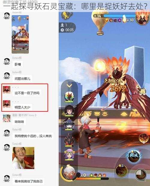 一起探寻妖石灵宝藏:哪里是捉妖好去处?
