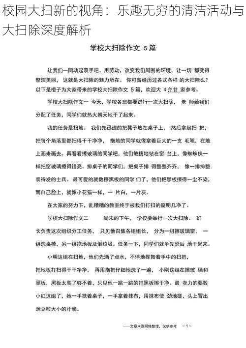 校园大扫新的视角:乐趣无穷的清洁活动与大扫除深度解析
