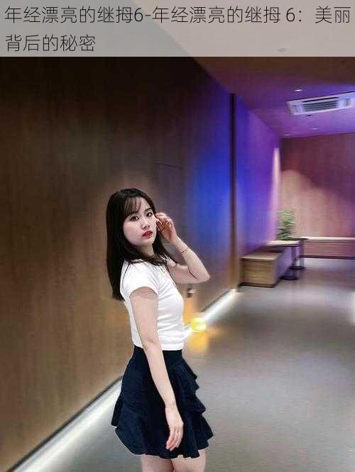 年经漂亮的继拇6-年经漂亮的继拇 6:美丽背后的秘密
