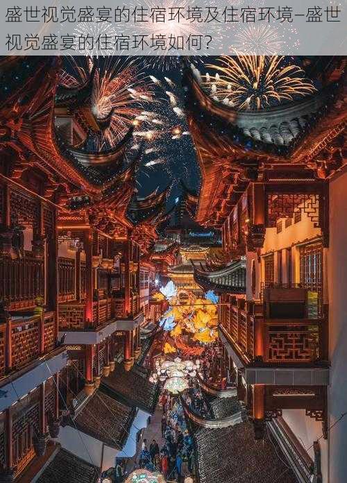 盛世视觉盛宴的住宿环境及住宿环境—盛世视觉盛宴的住宿环境如何?