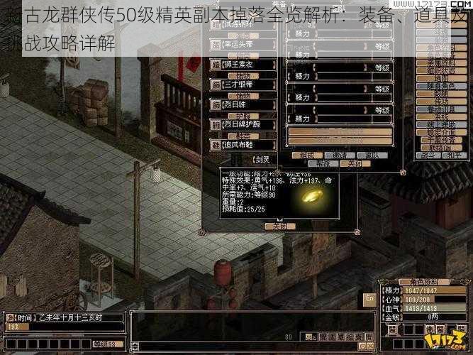 新古龙群侠传50级精英副本掉落全览解析:装备、道具及挑战攻略详解
