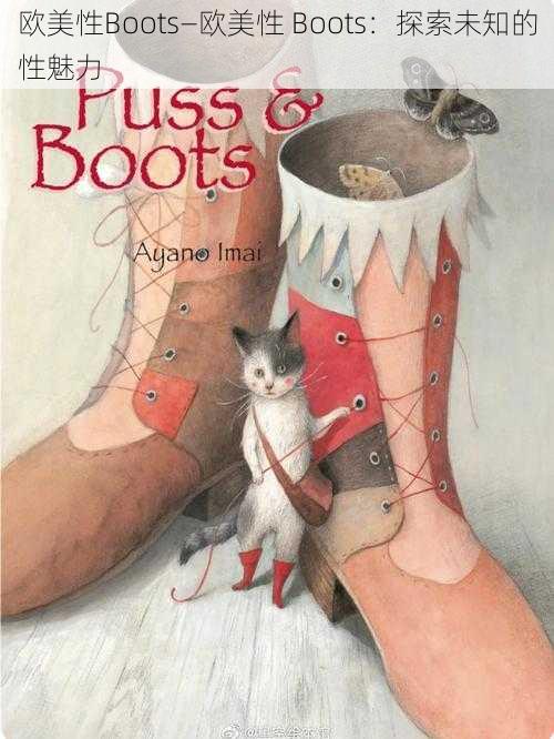欧美性Boots—欧美性 Boots:探索未知的性魅力