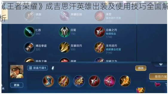 《王者荣耀》成吉思汗英雄出装及使用技巧全面解析