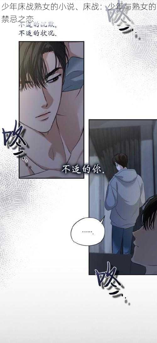 少年床战熟女的小说、床战:少年与熟女的禁忌之恋