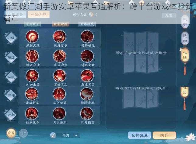 新笑傲江湖手游安卓苹果互通解析:跨平台游戏体验新篇章