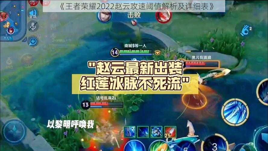 《王者荣耀2022赵云攻速阈值解析及详细表》