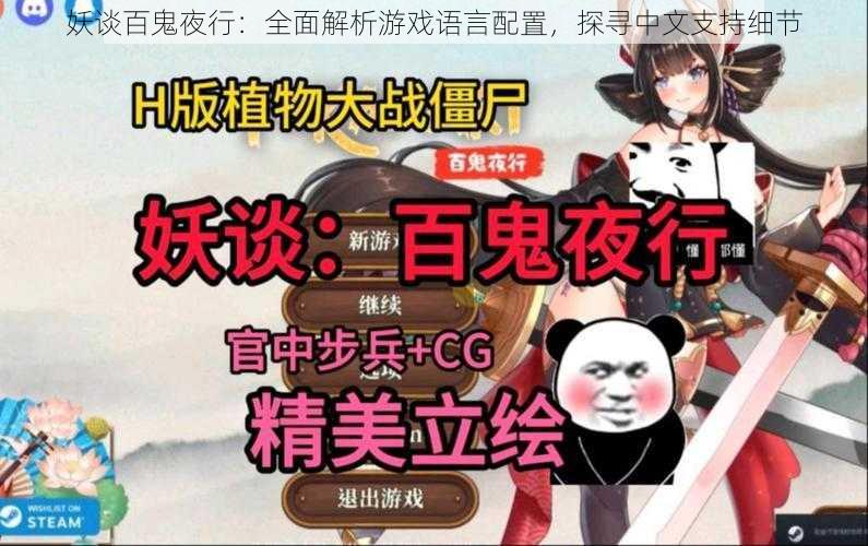 妖谈百鬼夜行:全面解析游戏语言配置,探寻中文支持细节