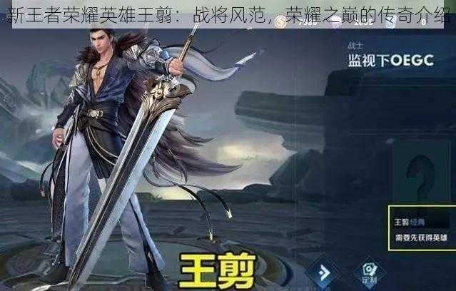 新王者荣耀英雄王翦:战将风范,荣耀之巅的传奇介绍