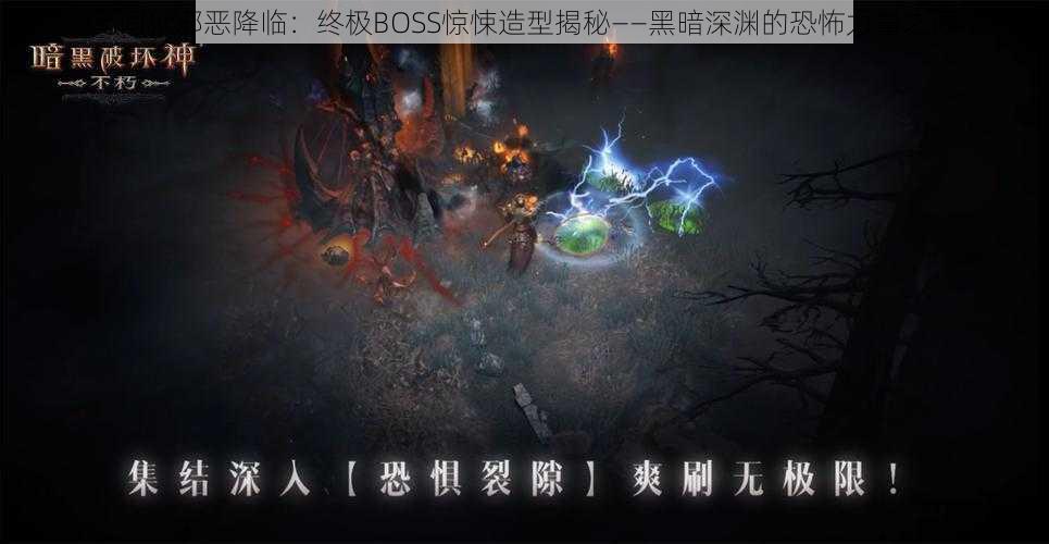 无间狱邪恶降临:终极BOSS惊悚造型揭秘——黑暗深渊的恐怖力量之源
