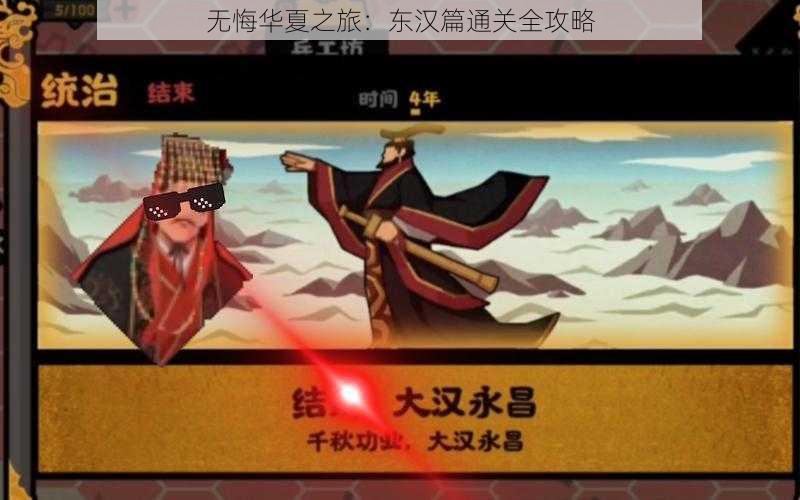 无悔华夏之旅:东汉篇通关全攻略
