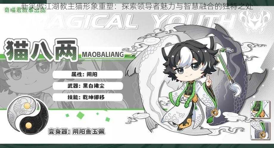 新笑傲江湖教主猫形象重塑:探索领导者魅力与智慧融合的独特之处