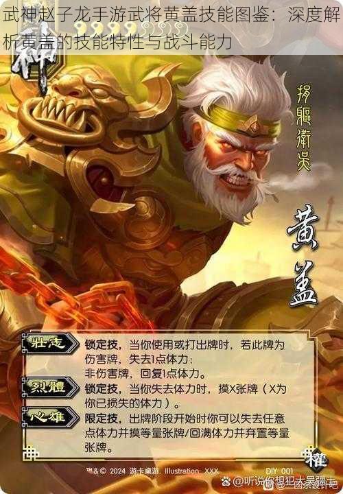 武神赵子龙手游武将黄盖技能图鉴:深度解析黄盖的技能特性与战斗能力