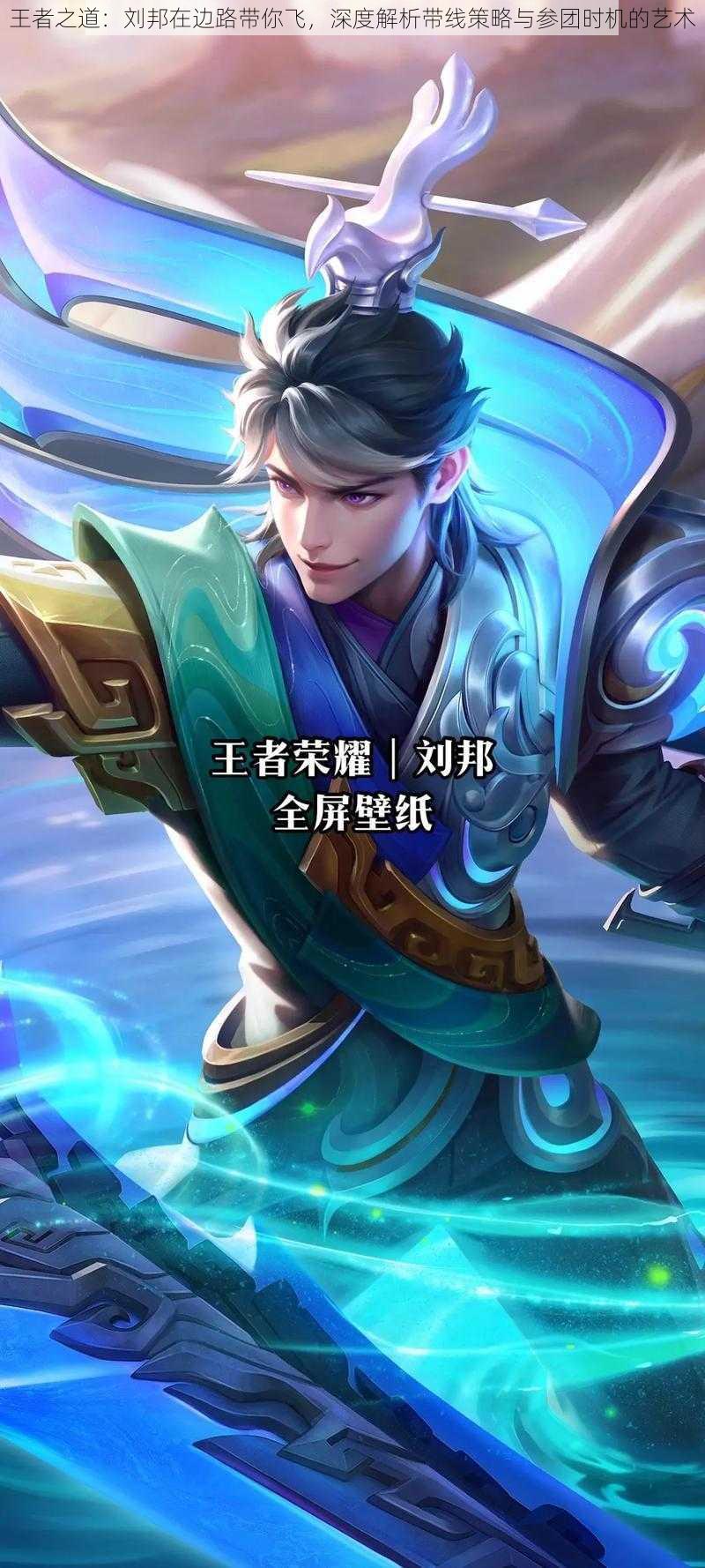 王者之道:刘邦在边路带你飞,深度解析带线策略与参团时机的艺术