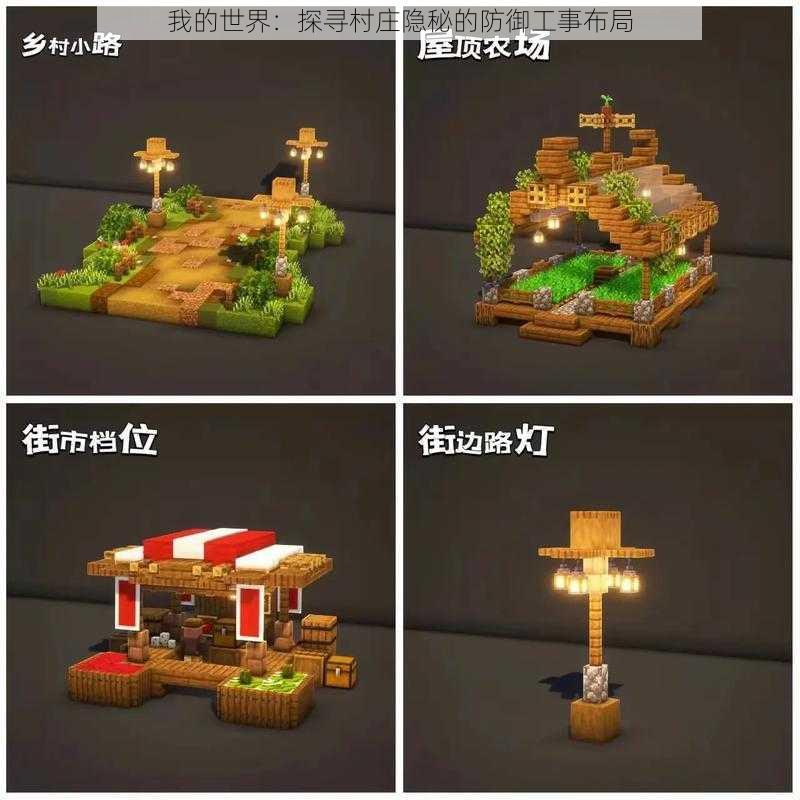 我的世界:探寻村庄隐秘的防御工事布局