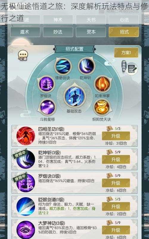 无极仙途悟道之旅:深度解析玩法特点与修行之道
