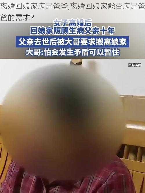 离婚回娘家满足爸爸,离婚回娘家能否满足爸爸的需求?