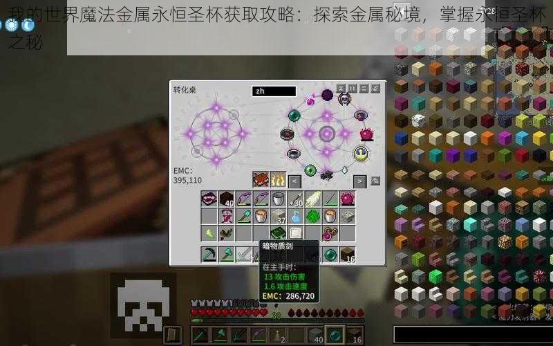 我的世界魔法金属永恒圣杯获取攻略:探索金属秘境,掌握永恒圣杯之秘