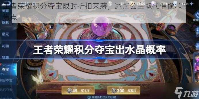 王者荣耀积分夺宝限时折扣来袭,冰冠公主取代偶像歌手成焦点