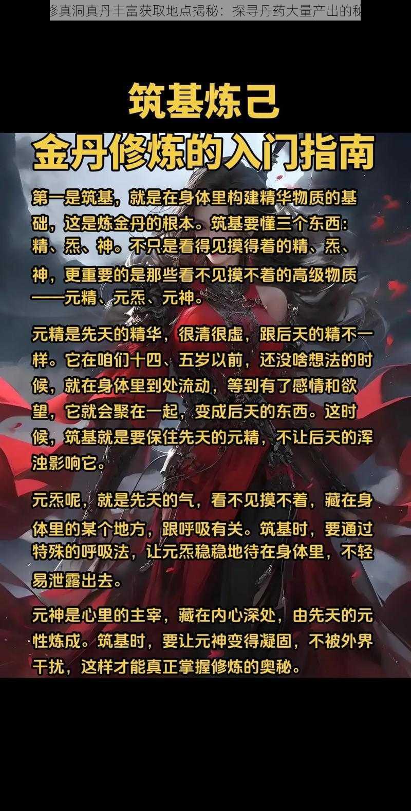 想不想修真洞真丹丰富获取地点揭秘:探寻丹药大量产出的秘境之旅