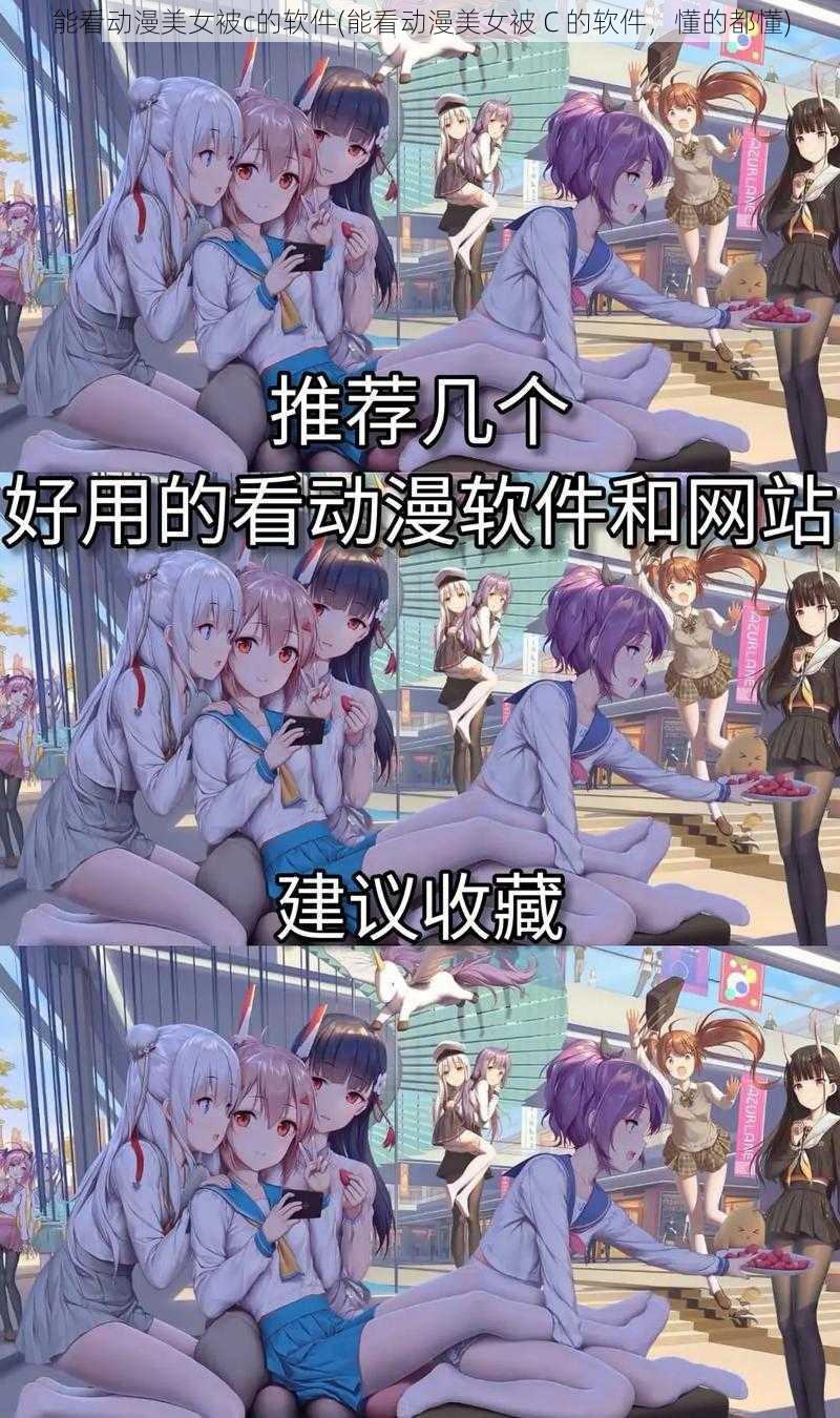 能看动漫美女被c的软件(能看动漫美女被 C 的软件,懂的都懂)