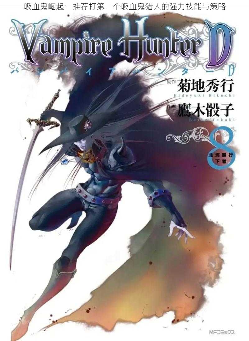吸血鬼崛起:推荐打第二个吸血鬼猎人的强力技能与策略
