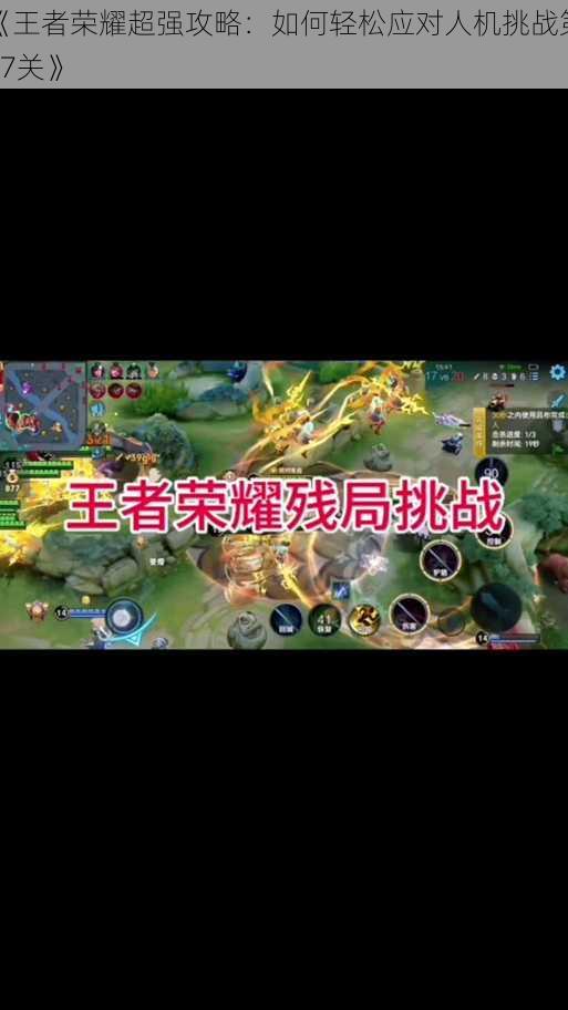 《王者荣耀超强攻略:如何轻松应对人机挑战第17关》